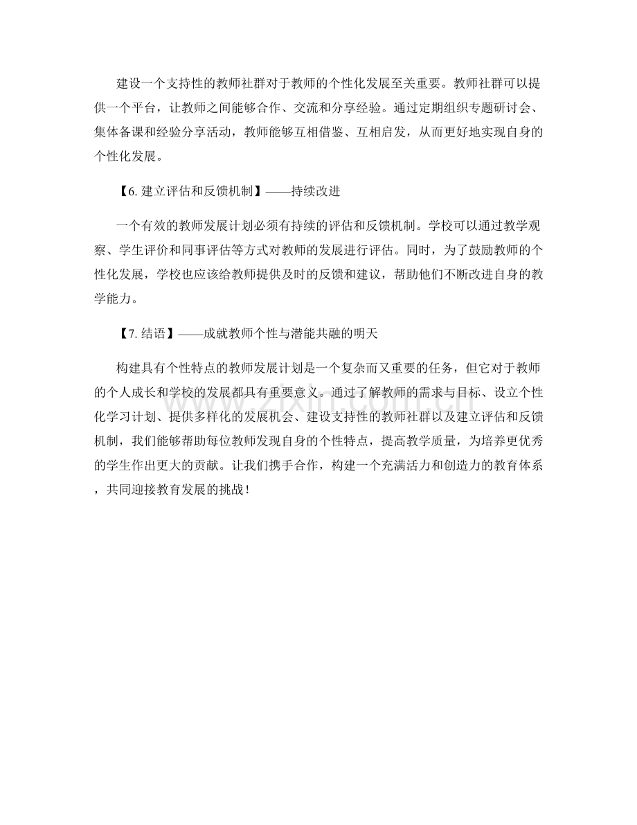 构建具有个性特点的教师发展计划.docx_第2页