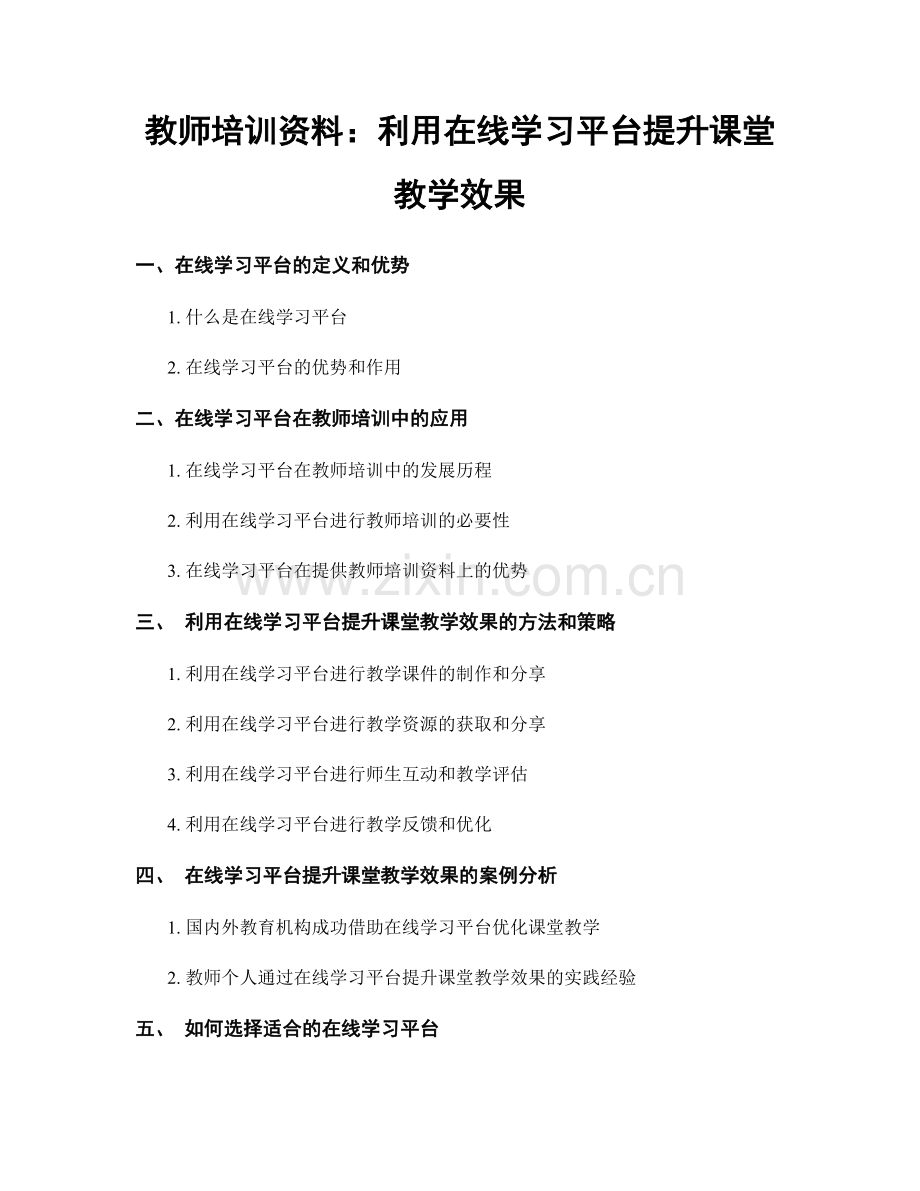 教师培训资料：利用在线学习平台提升课堂教学效果.docx_第1页