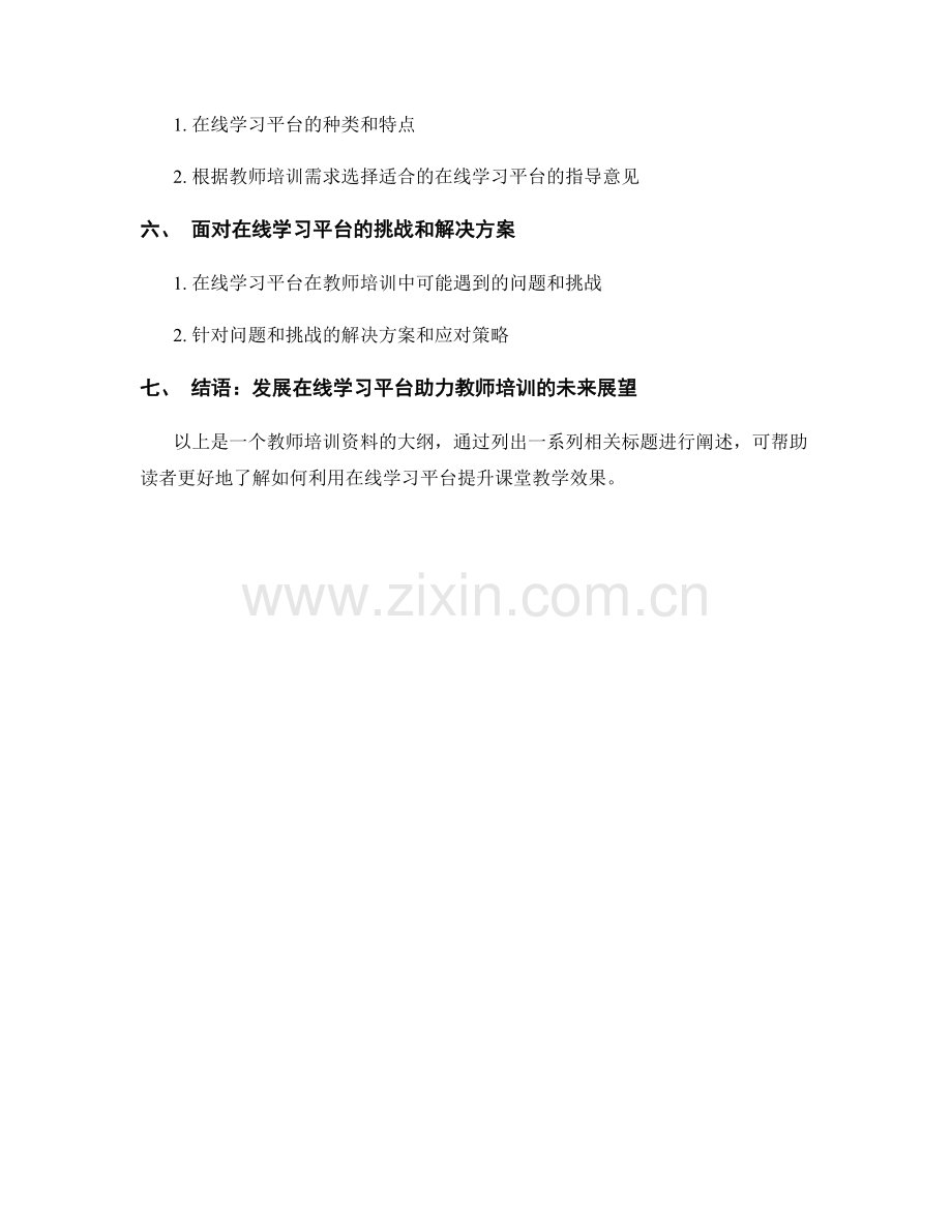 教师培训资料：利用在线学习平台提升课堂教学效果.docx_第2页