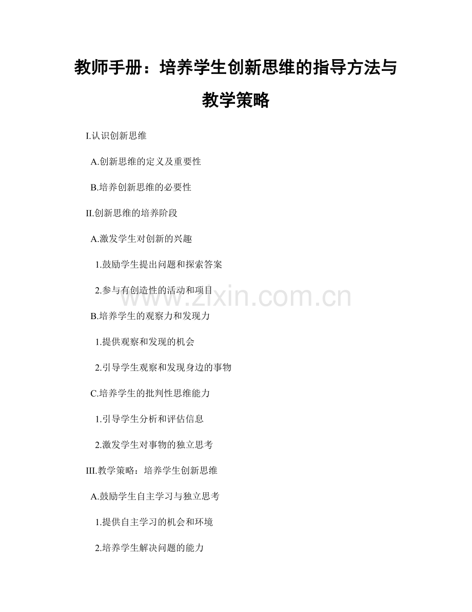 教师手册：培养学生创新思维的指导方法与教学策略.docx_第1页