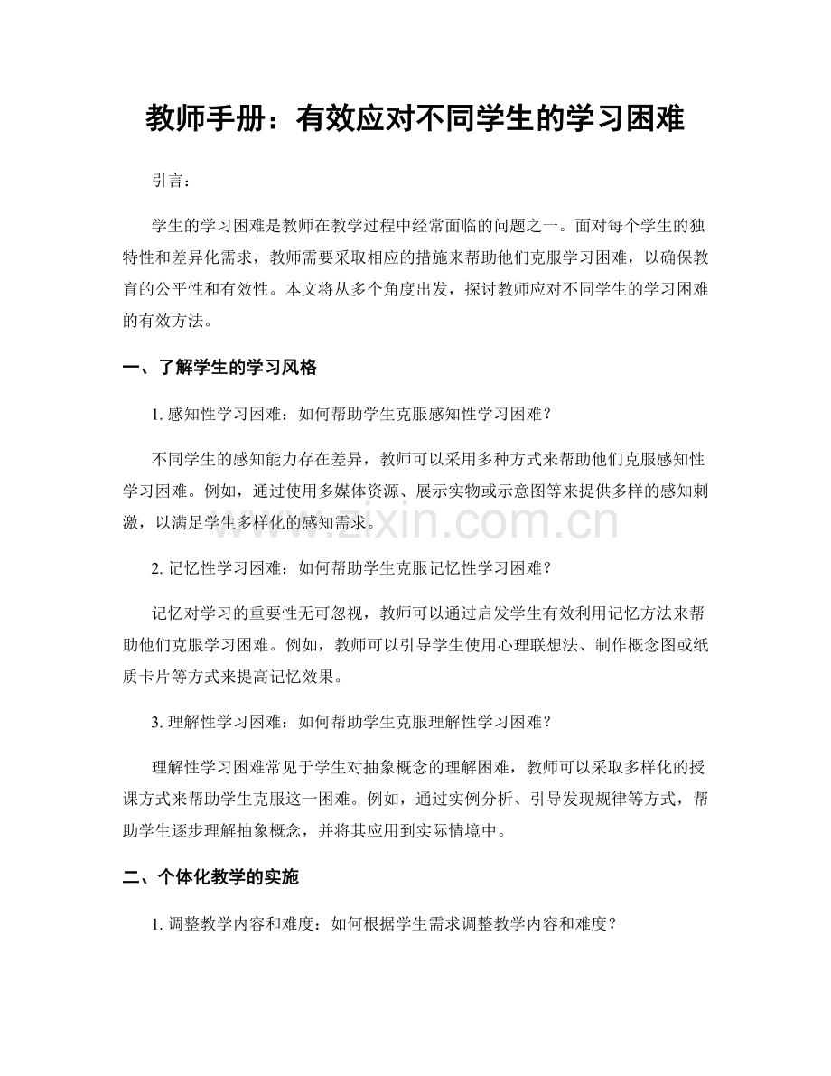 教师手册：有效应对不同学生的学习困难.docx_第1页