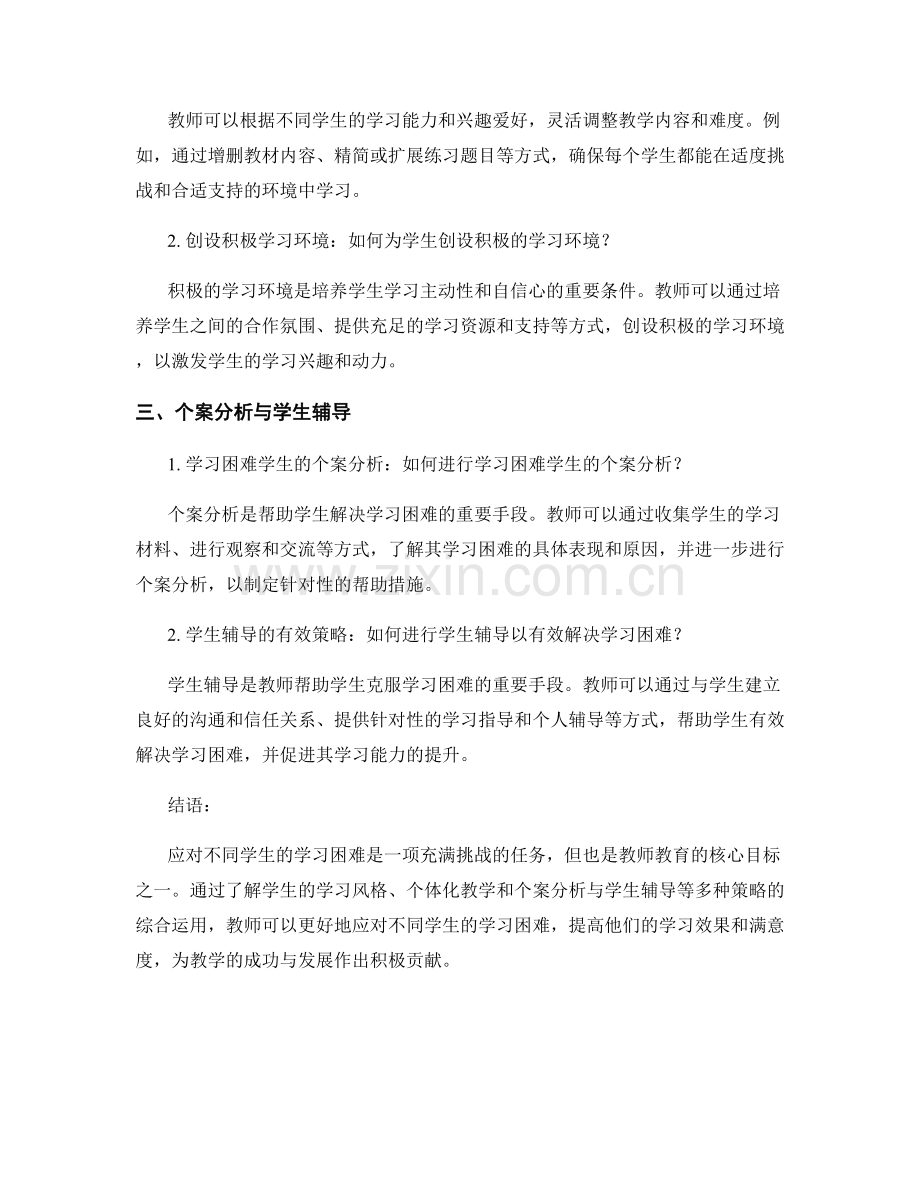 教师手册：有效应对不同学生的学习困难.docx_第2页