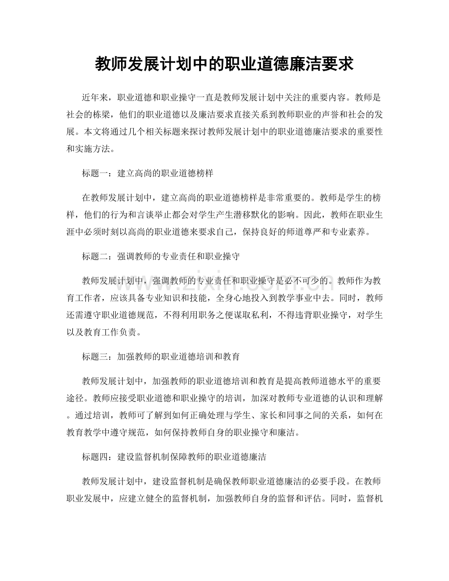 教师发展计划中的职业道德廉洁要求.docx_第1页