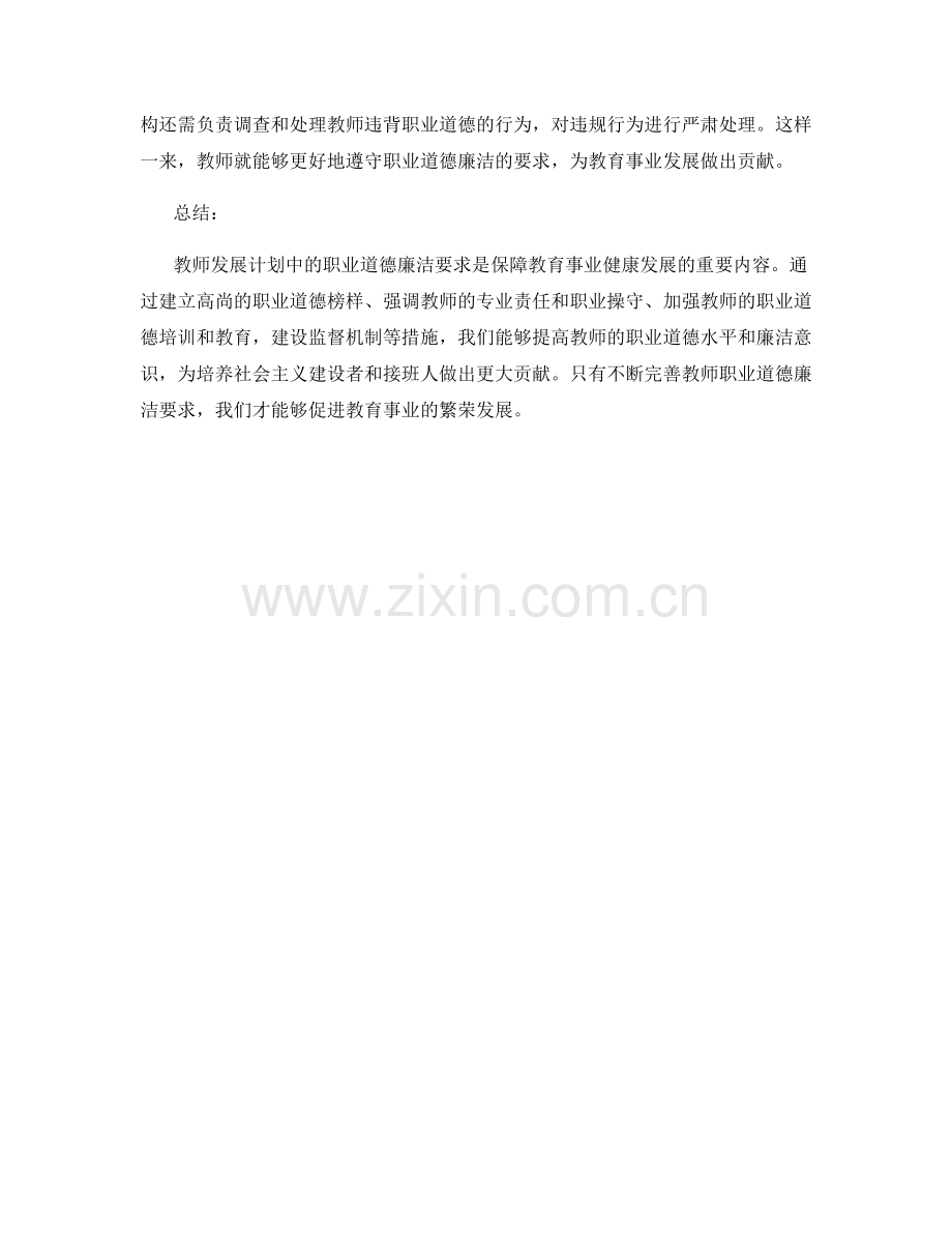 教师发展计划中的职业道德廉洁要求.docx_第2页