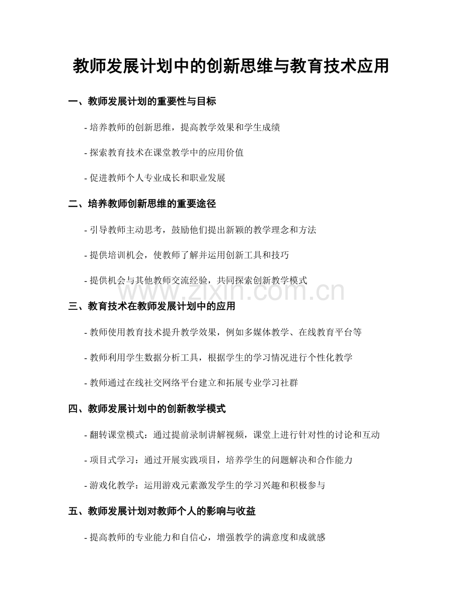 教师发展计划中的创新思维与教育技术应用.docx_第1页