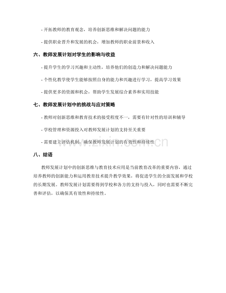 教师发展计划中的创新思维与教育技术应用.docx_第2页