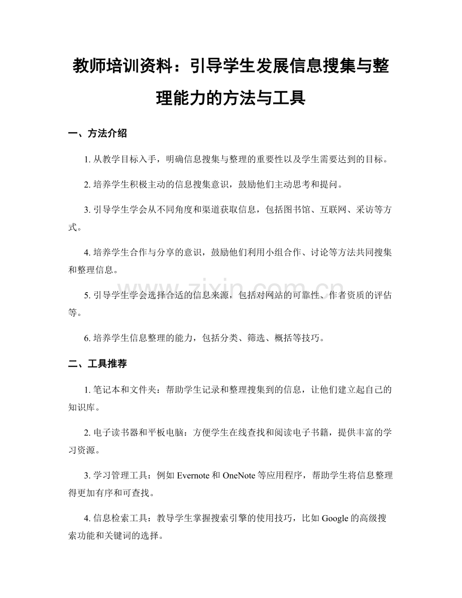 教师培训资料：引导学生发展信息搜集与整理能力的方法与工具.docx_第1页