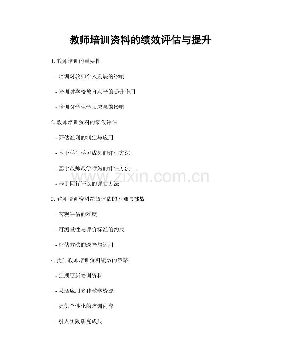 教师培训资料的绩效评估与提升.docx_第1页