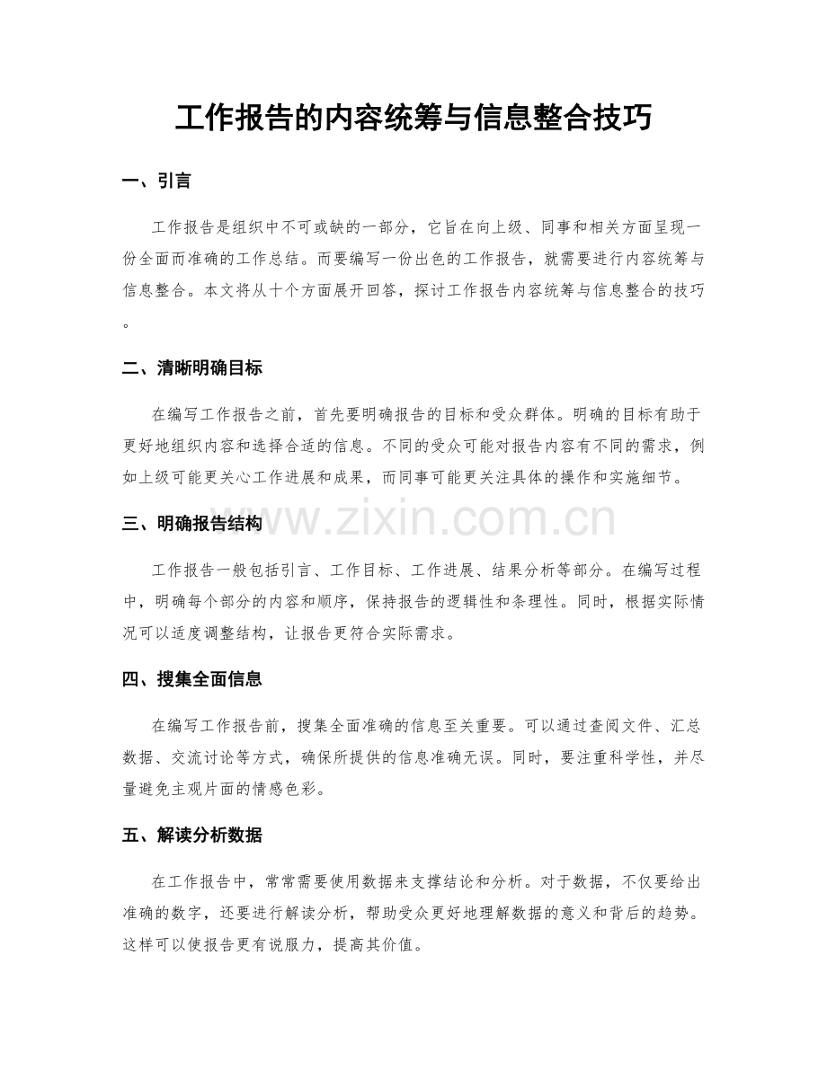 工作报告的内容统筹与信息整合技巧.docx_第1页