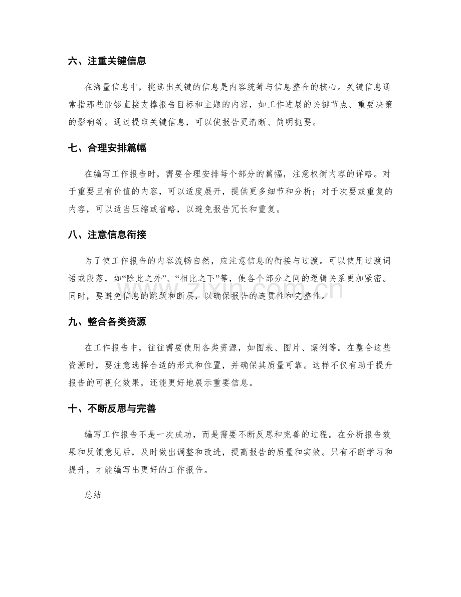 工作报告的内容统筹与信息整合技巧.docx_第2页