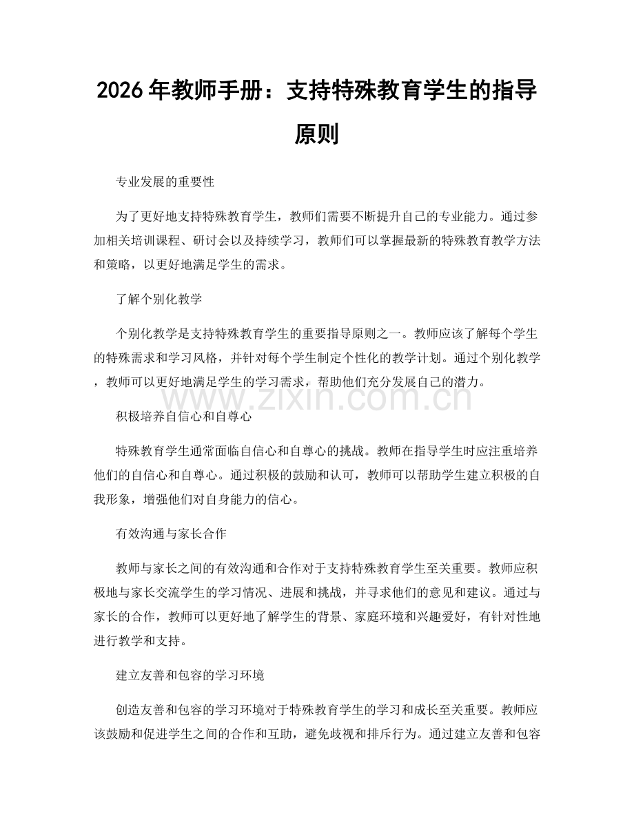 2026年教师手册：支持特殊教育学生的指导原则.docx_第1页