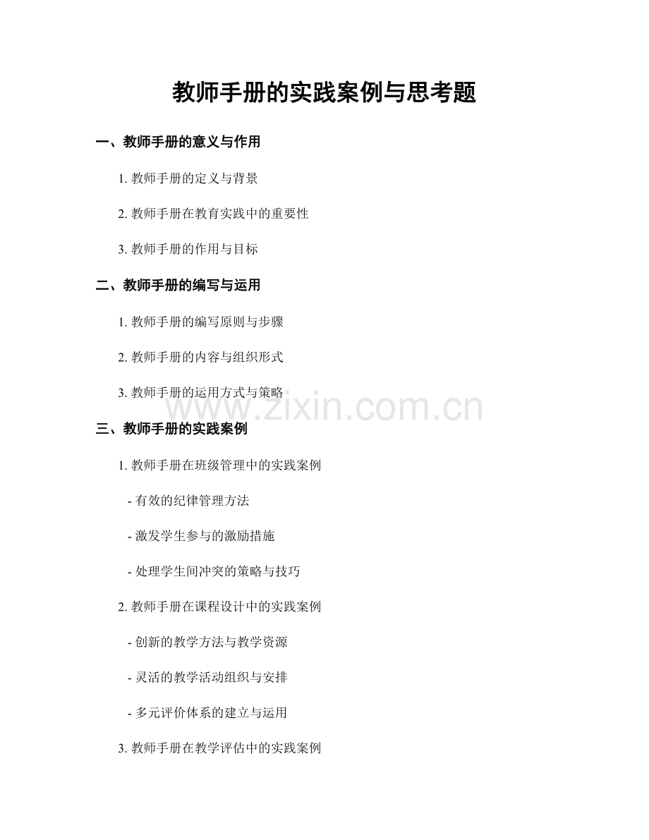 教师手册的实践案例与思考题.docx_第1页