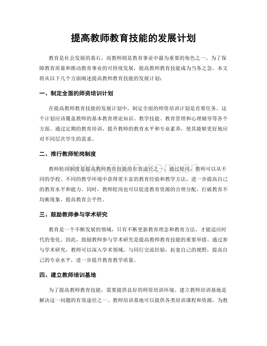 提高教师教育技能的发展计划.docx_第1页