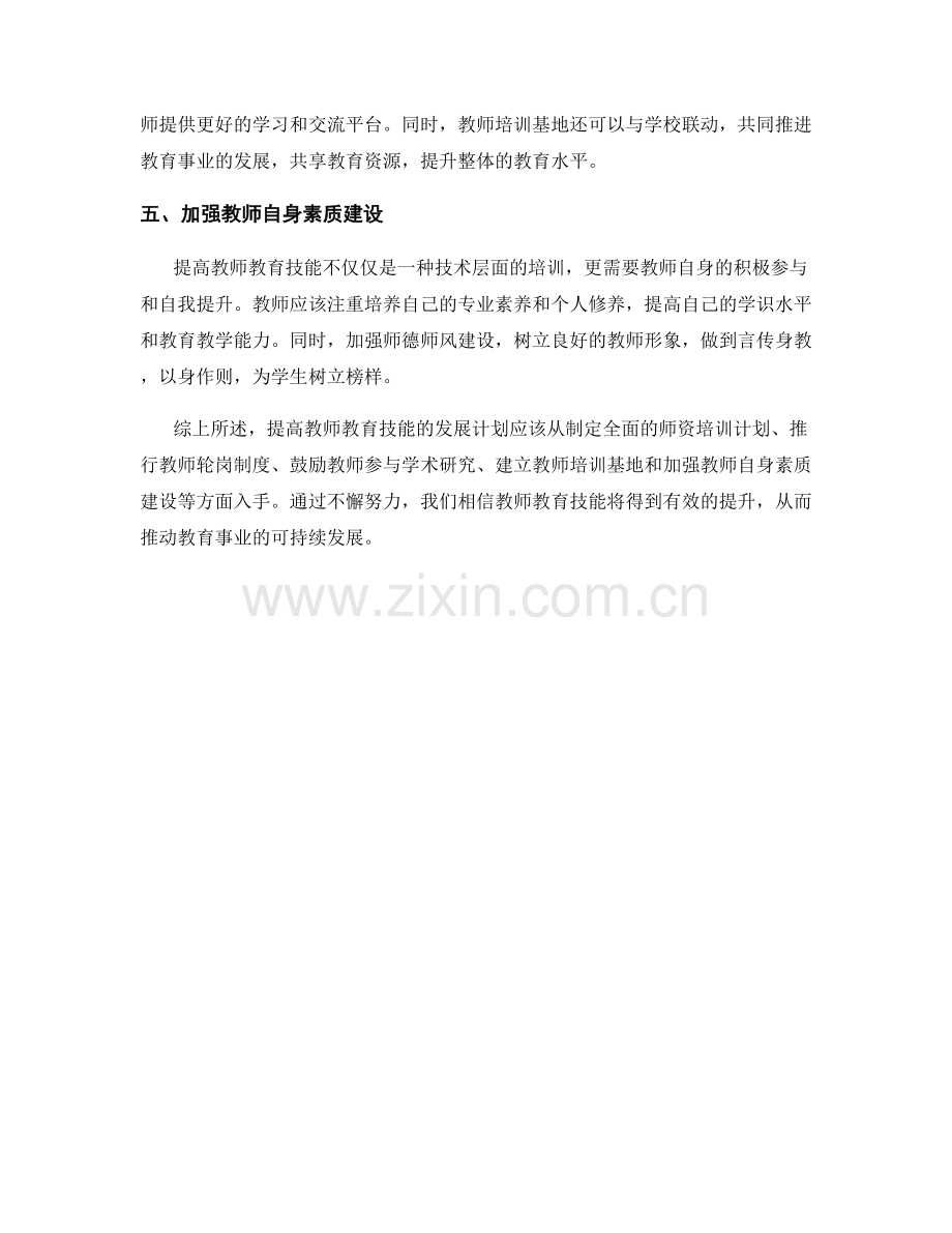 提高教师教育技能的发展计划.docx_第2页