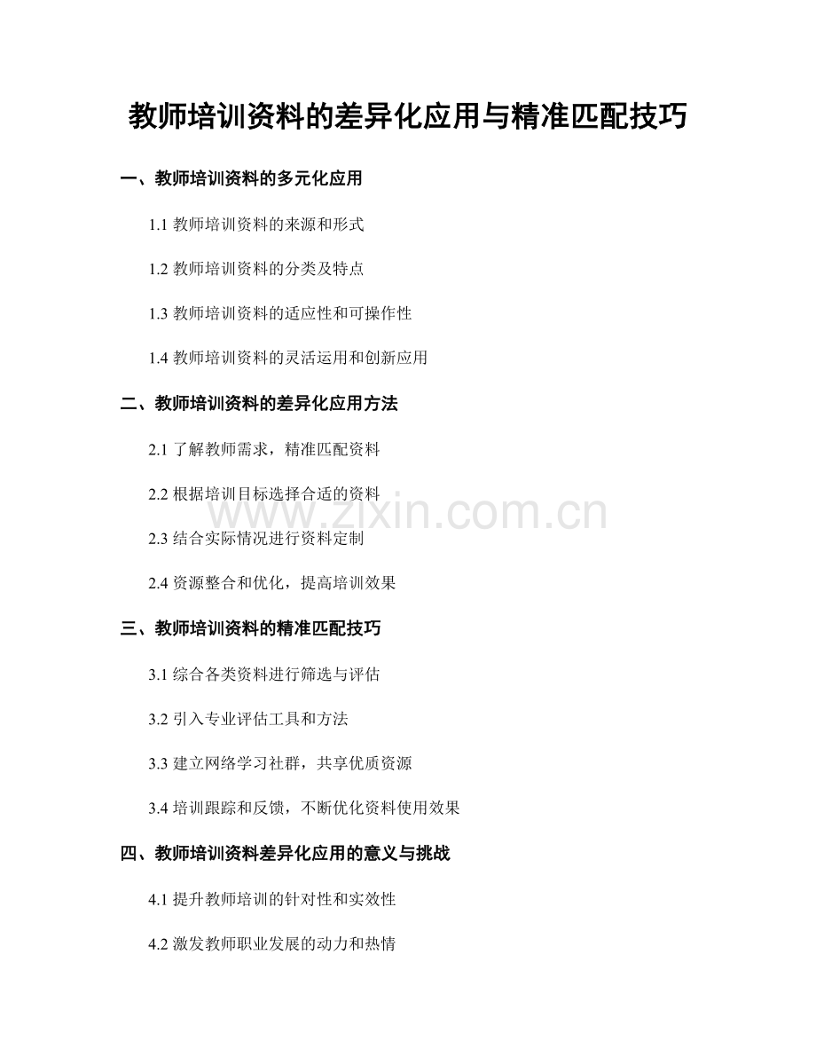 教师培训资料的差异化应用与精准匹配技巧.docx_第1页