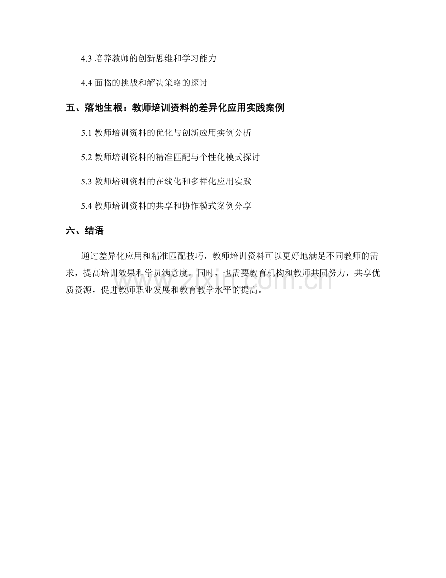 教师培训资料的差异化应用与精准匹配技巧.docx_第2页