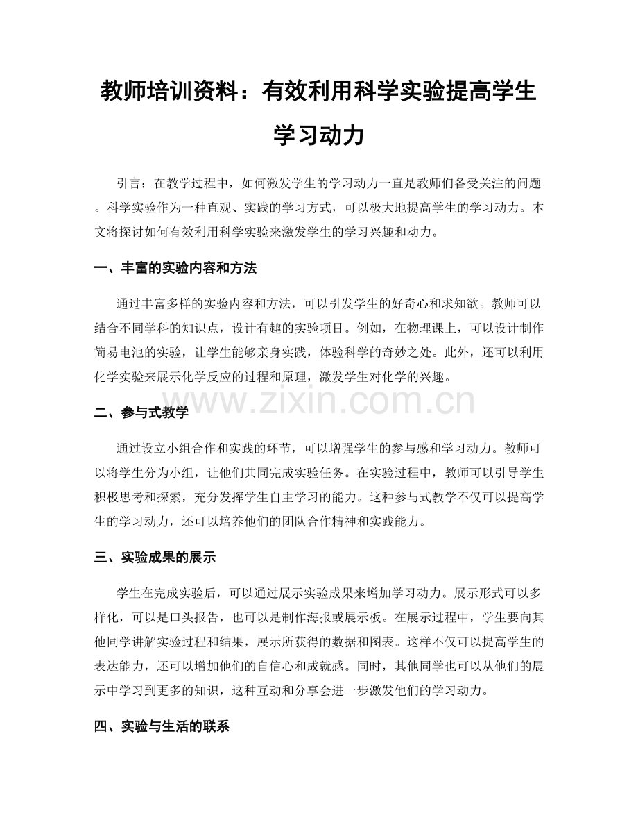 教师培训资料：有效利用科学实验提高学生学习动力.docx_第1页