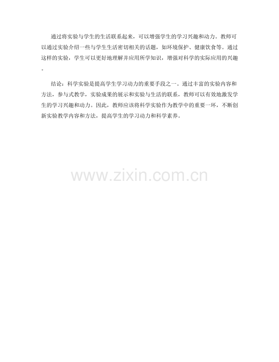 教师培训资料：有效利用科学实验提高学生学习动力.docx_第2页