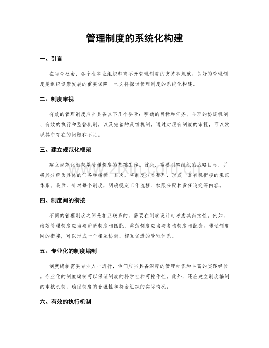 管理制度的系统化构建.docx_第1页