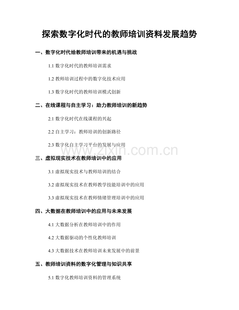 探索数字化时代的教师培训资料发展趋势.docx_第1页