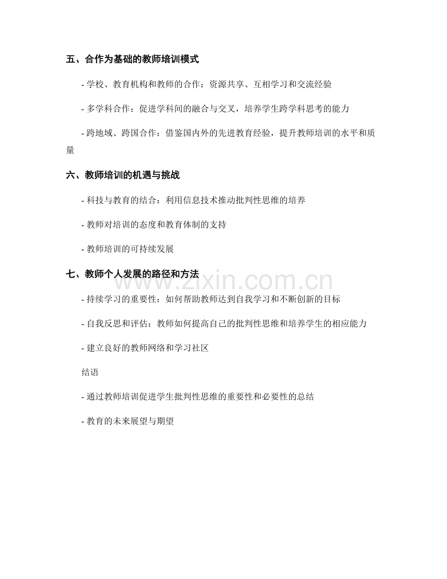 促进学生批判性思维的教师培训资料.docx_第2页