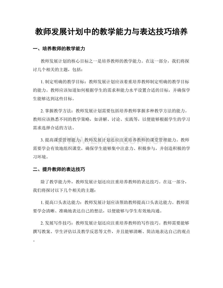 教师发展计划中的教学能力与表达技巧培养.docx_第1页