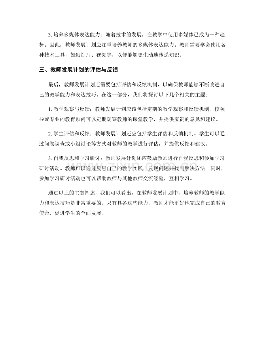 教师发展计划中的教学能力与表达技巧培养.docx_第2页