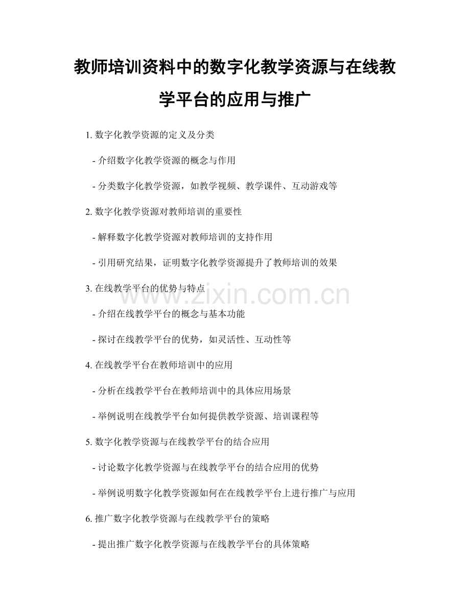 教师培训资料中的数字化教学资源与在线教学平台的应用与推广.docx_第1页