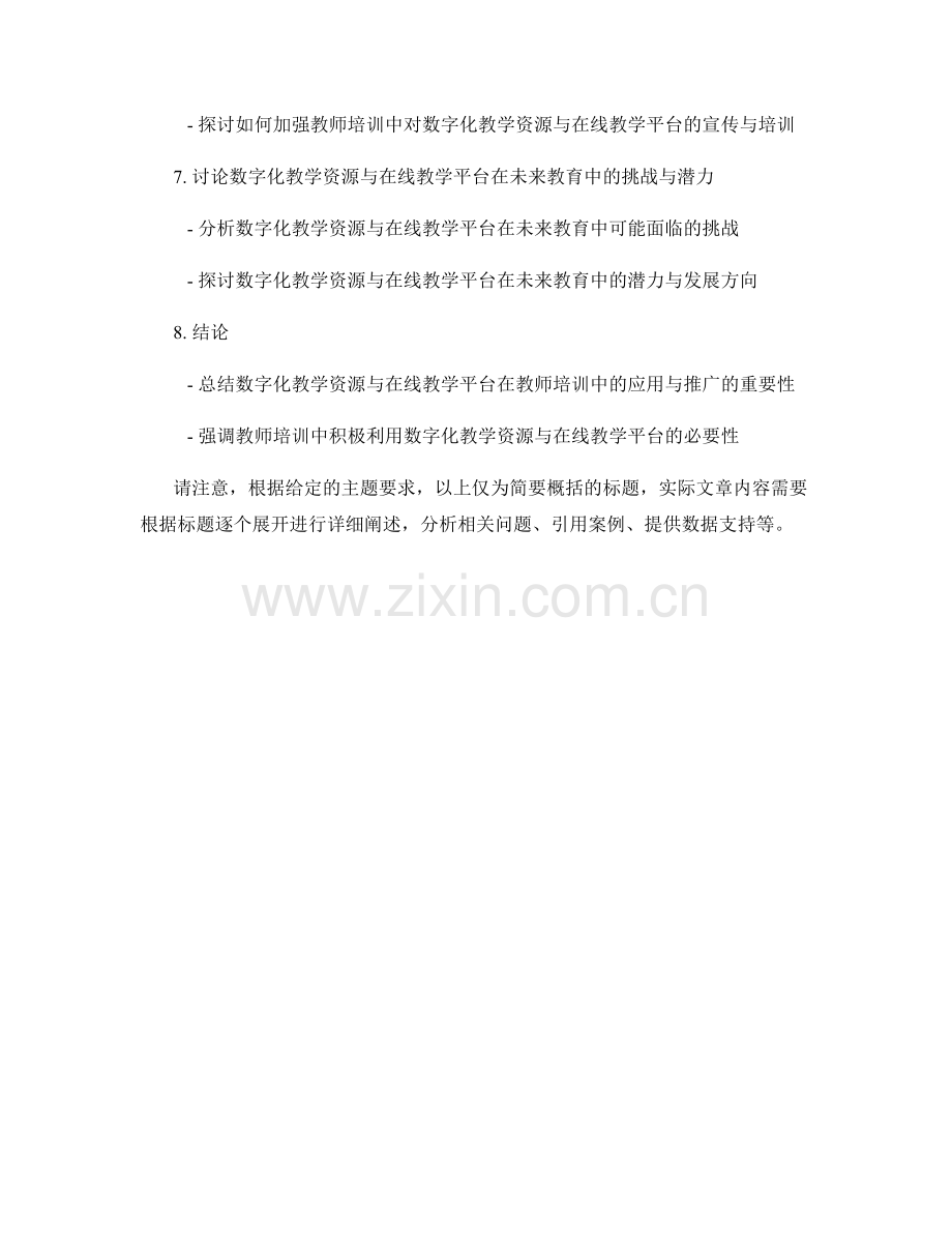 教师培训资料中的数字化教学资源与在线教学平台的应用与推广.docx_第2页