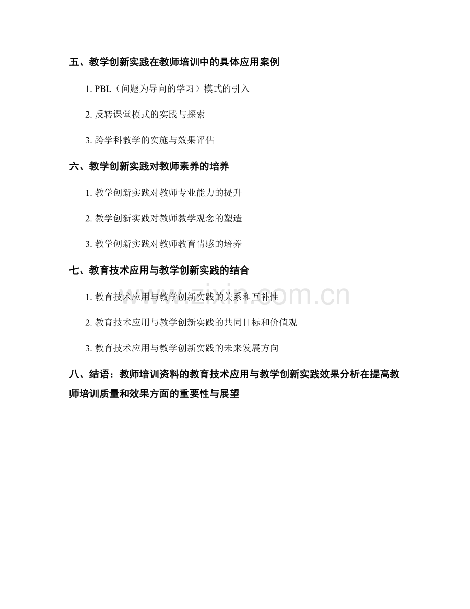 教师培训资料的教育技术应用与教学创新实践效果分析.docx_第2页