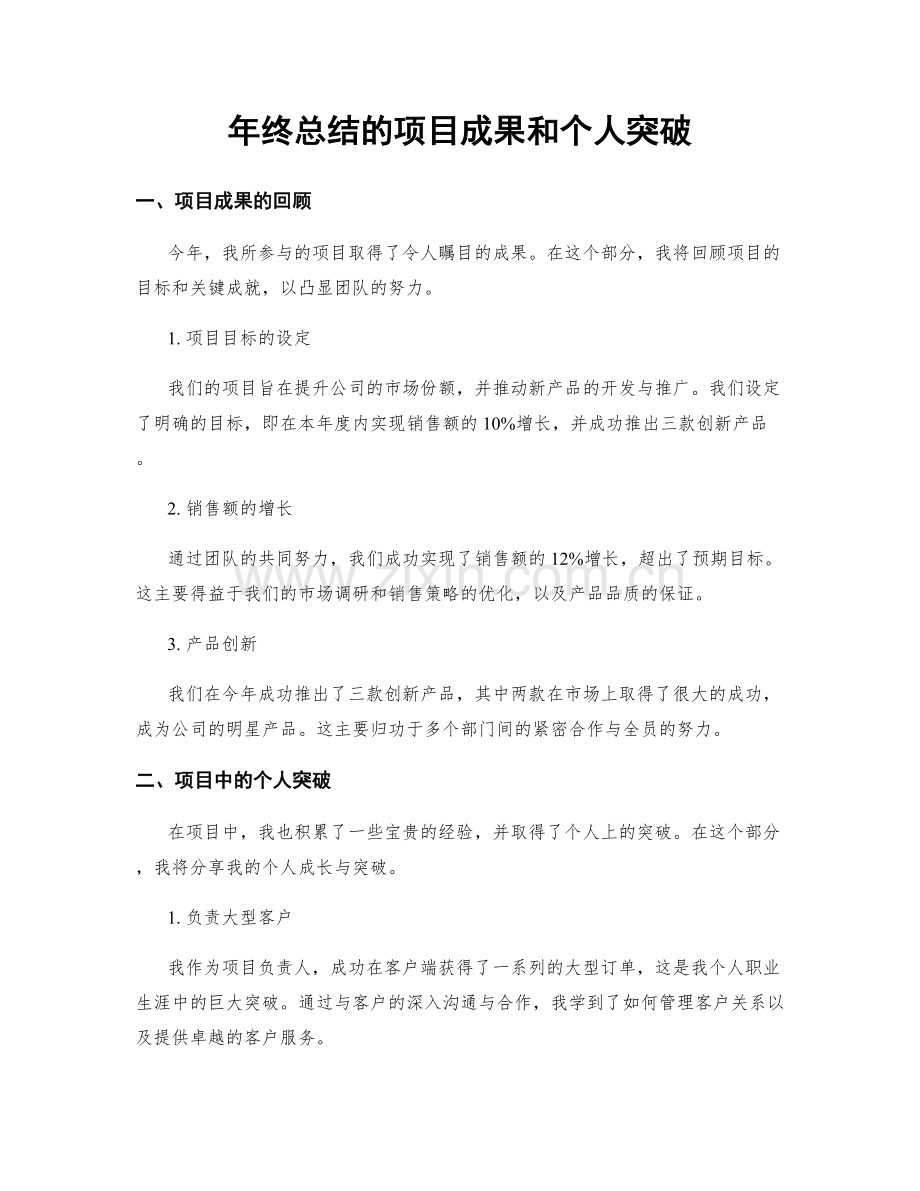 年终总结的项目成果和个人突破.docx_第1页