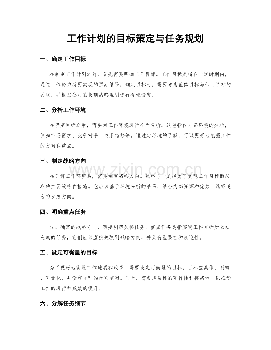 工作计划的目标策定与任务规划.docx_第1页