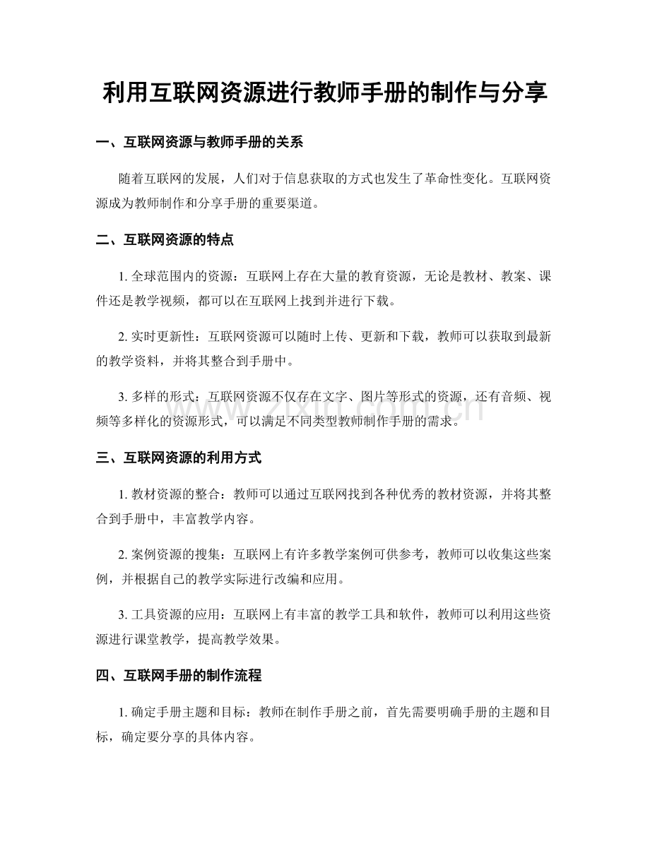 利用互联网资源进行教师手册的制作与分享.docx_第1页