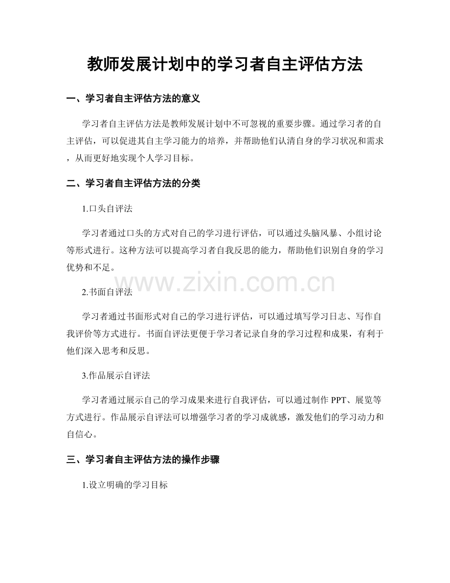 教师发展计划中的学习者自主评估方法.docx_第1页