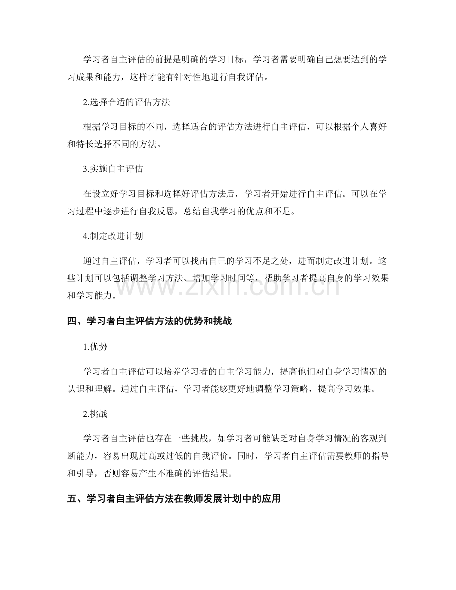 教师发展计划中的学习者自主评估方法.docx_第2页