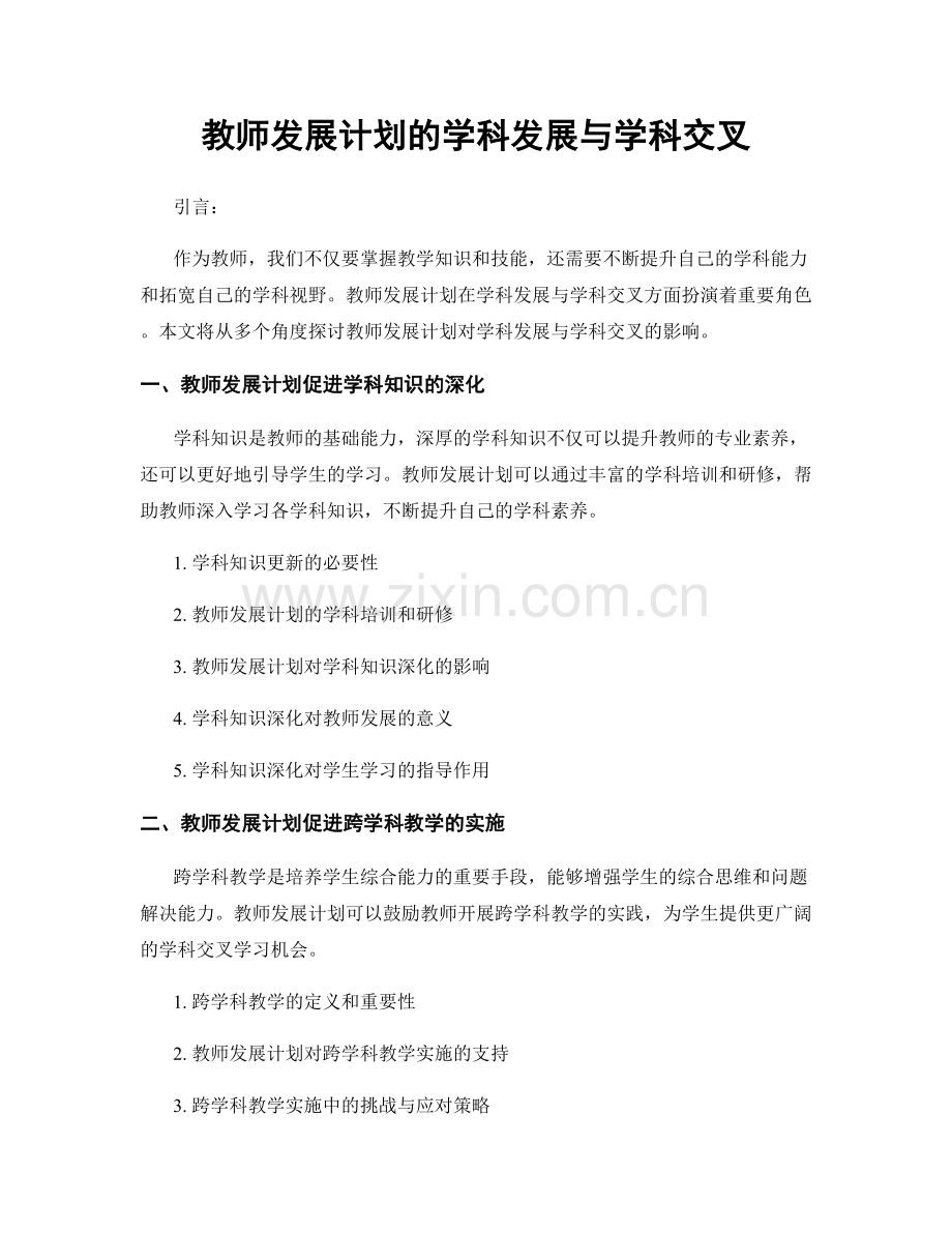 教师发展计划的学科发展与学科交叉.docx_第1页