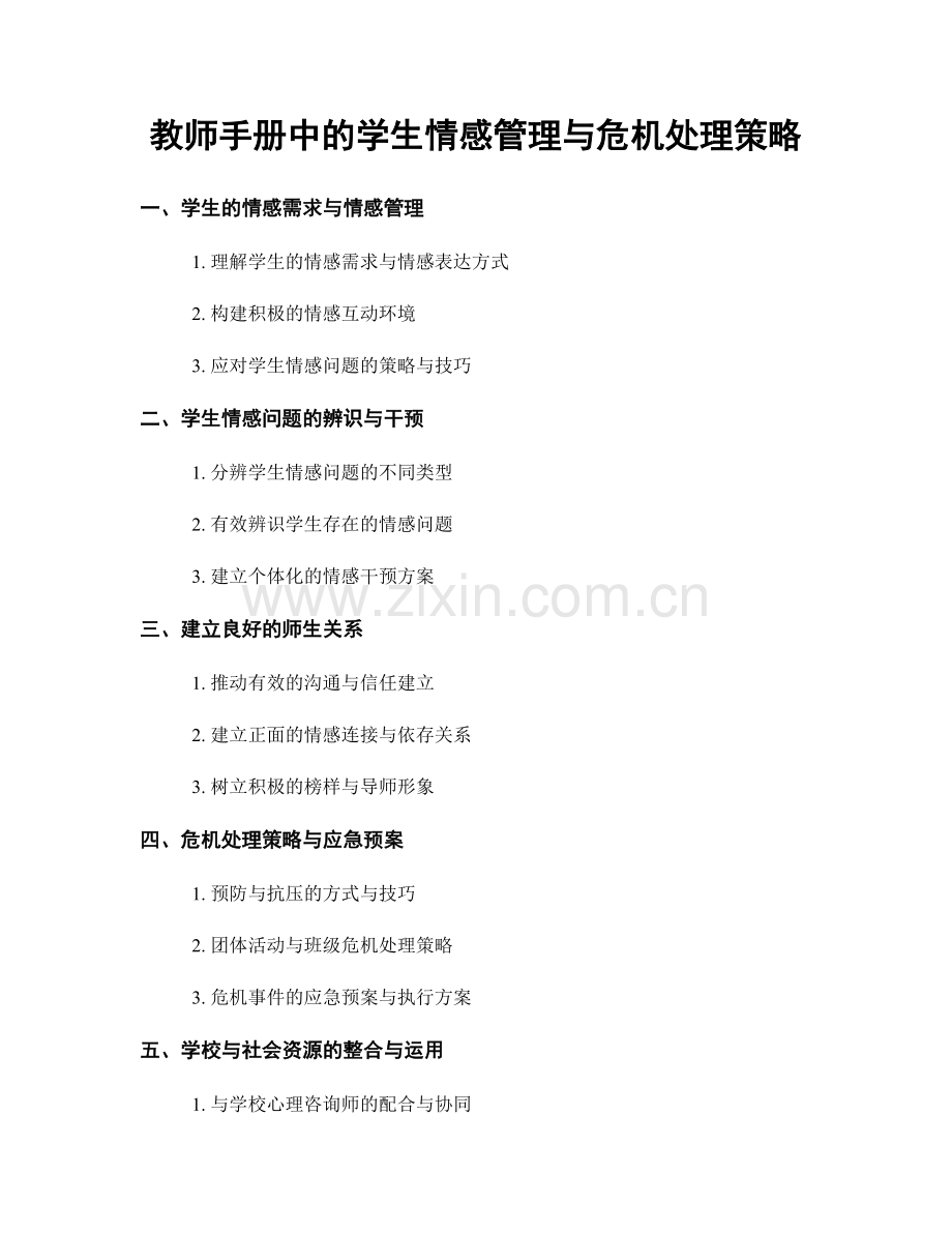 教师手册中的学生情感管理与危机处理策略.docx_第1页