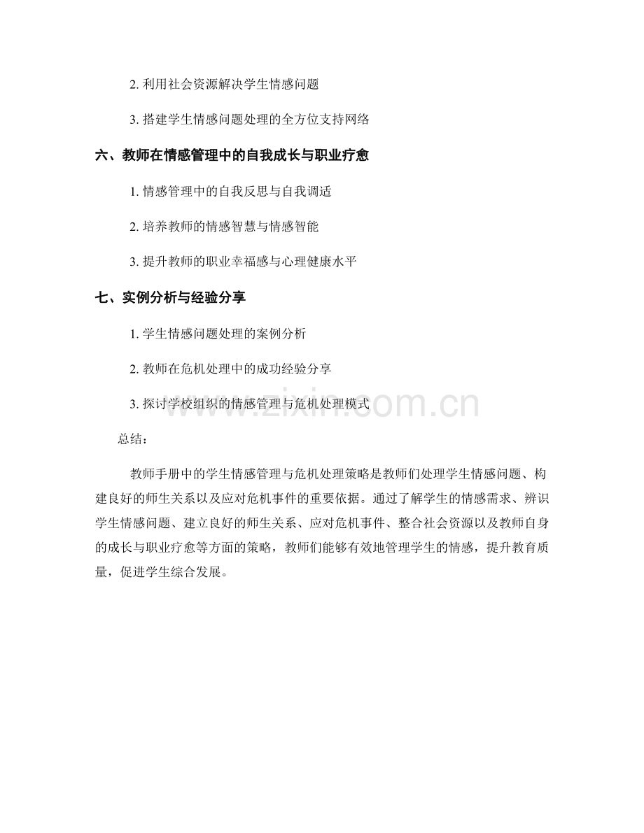 教师手册中的学生情感管理与危机处理策略.docx_第2页