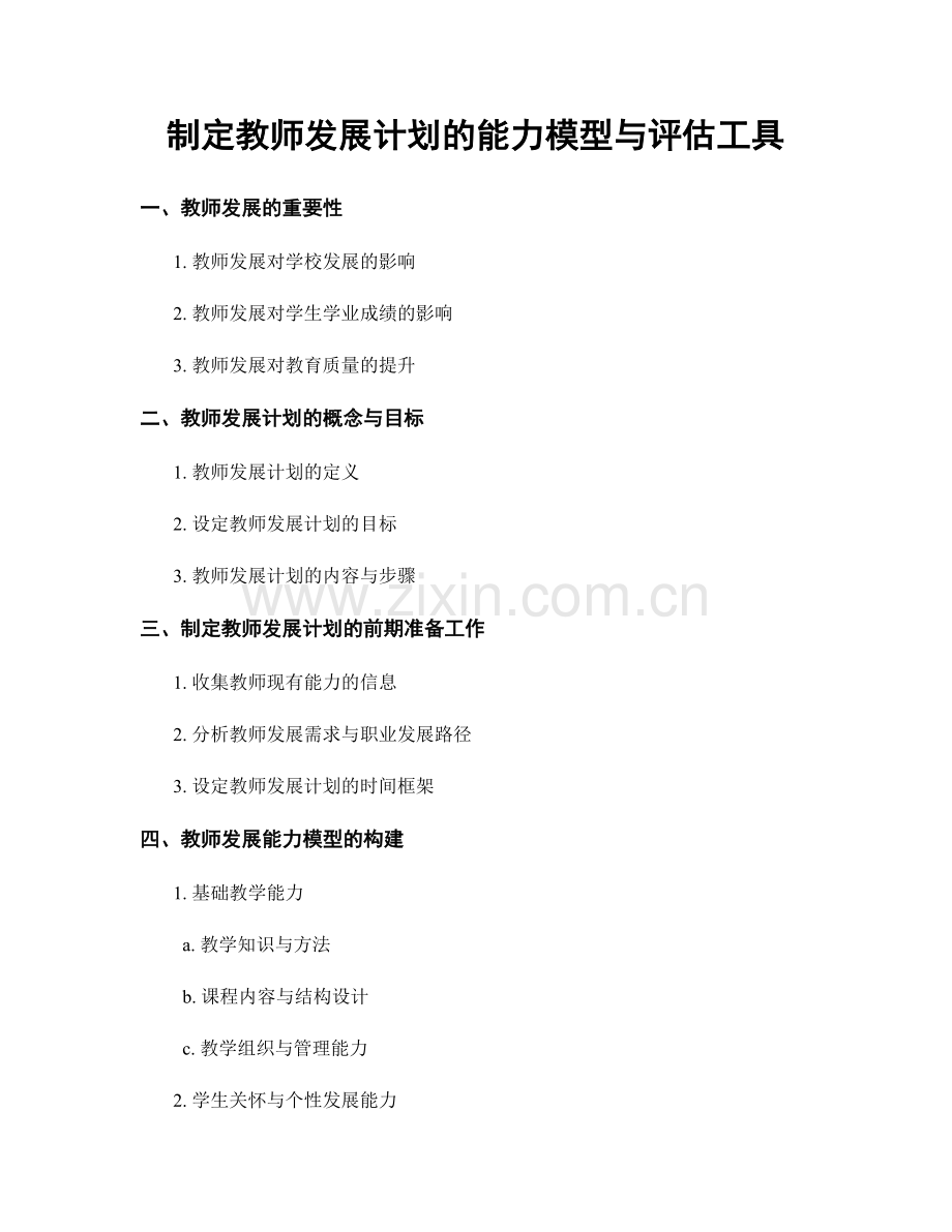 制定教师发展计划的能力模型与评估工具.docx_第1页