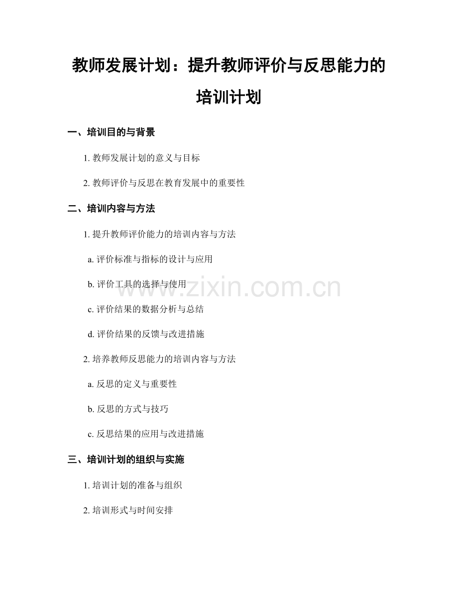 教师发展计划：提升教师评价与反思能力的培训计划.docx_第1页