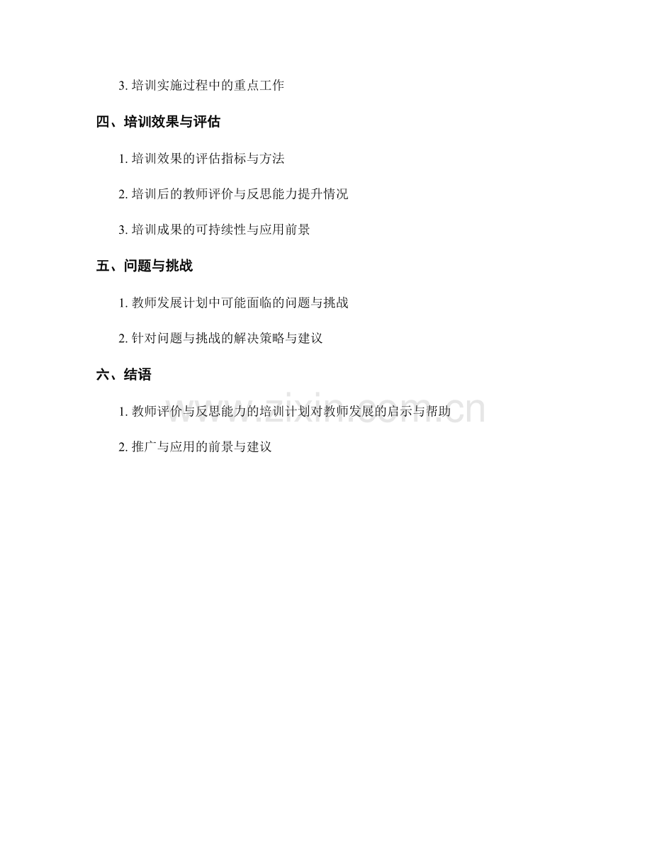 教师发展计划：提升教师评价与反思能力的培训计划.docx_第2页