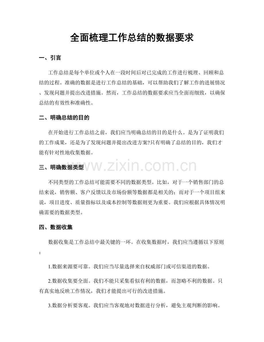 全面梳理工作总结的数据要求.docx_第1页