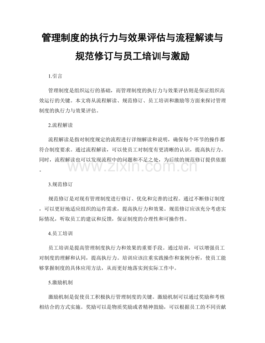 管理制度的执行力与效果评估与流程解读与规范修订与员工培训与激励.docx_第1页