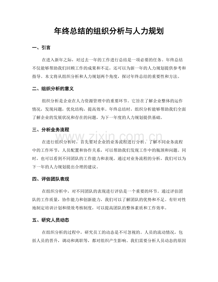 年终总结的组织分析与人力规划.docx_第1页