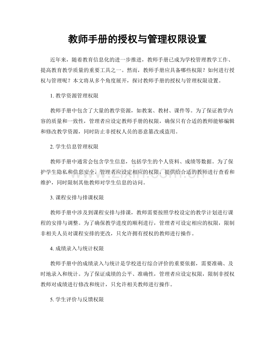 教师手册的授权与管理权限设置.docx_第1页