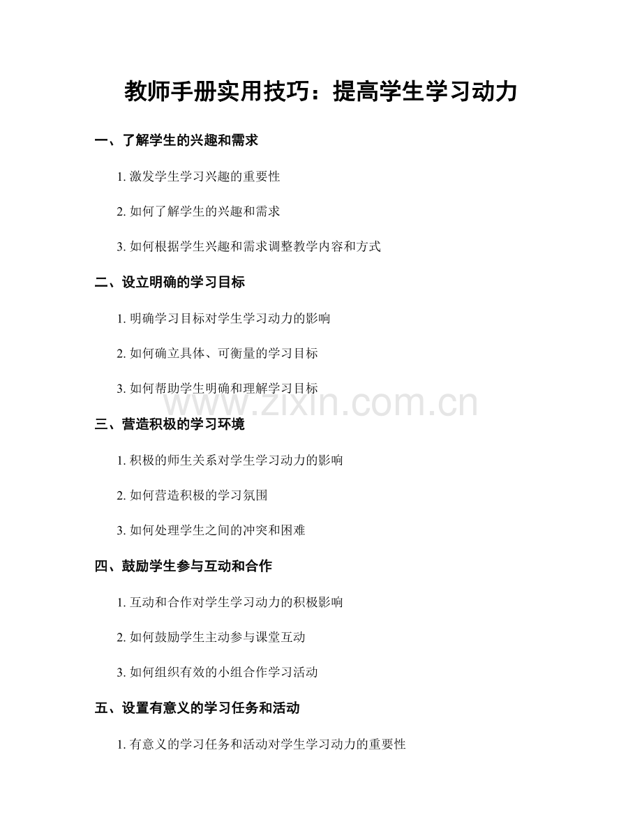 教师手册实用技巧：提高学生学习动力.docx_第1页