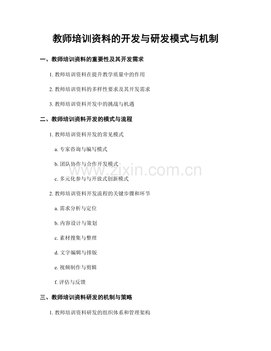 教师培训资料的开发与研发模式与机制.docx_第1页