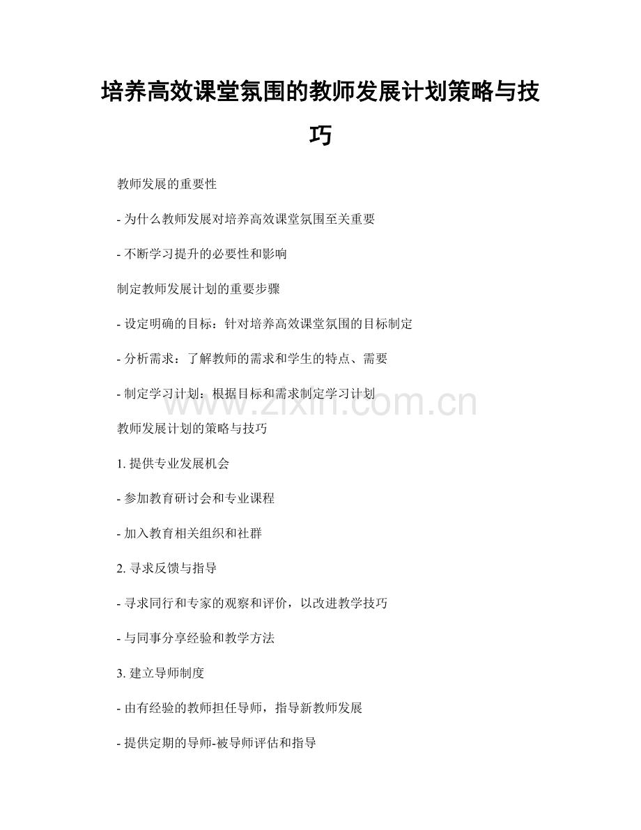 培养高效课堂氛围的教师发展计划策略与技巧.docx_第1页