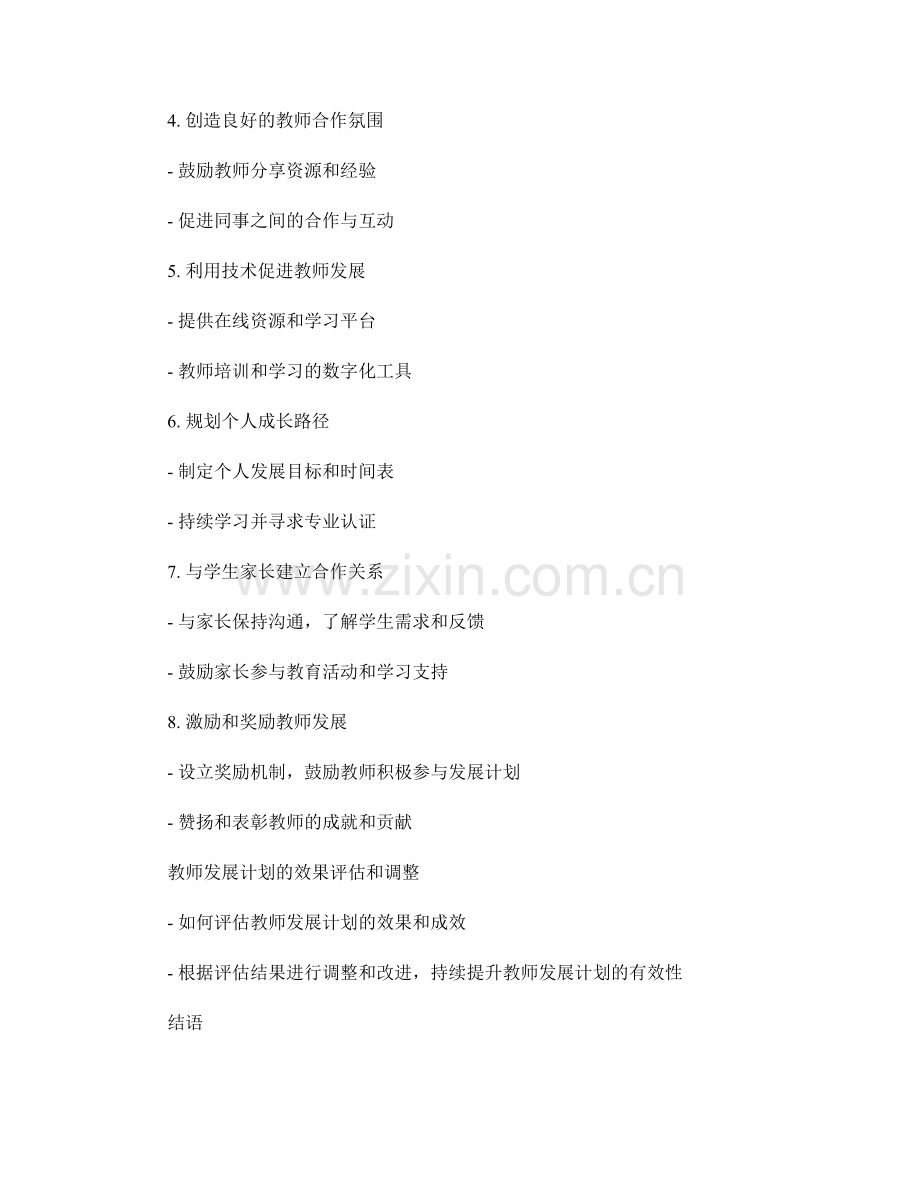 培养高效课堂氛围的教师发展计划策略与技巧.docx_第2页