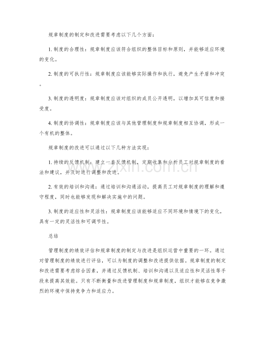 管理制度的绩效评估与规章制度.docx_第2页